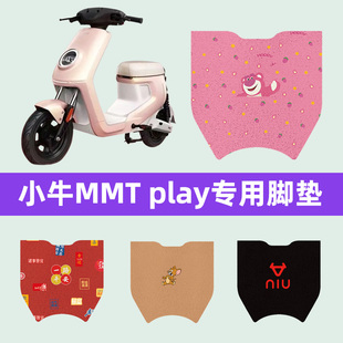 小牛MMT play电瓶车电动车脚垫脚踏垫脚踩垫踏板垫子装饰配件大全