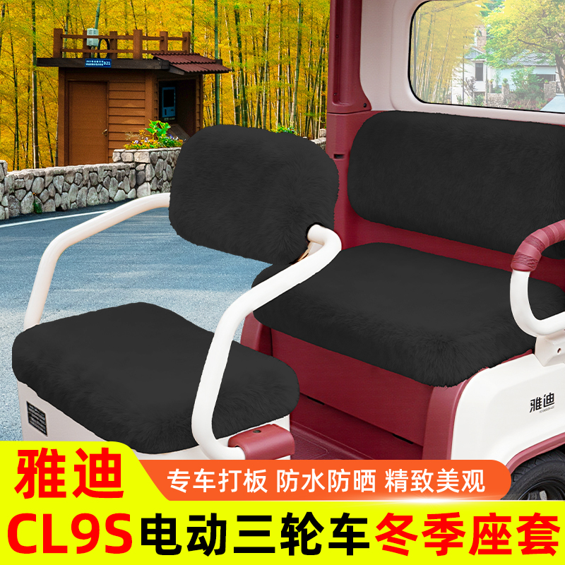 雅迪冠能CL9S电动车三轮车座套坐垫套脚垫脚踏防水防晒改装饰配件