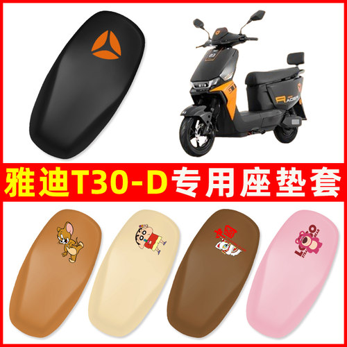 雅迪2024新款冠能T30一-D运动版电动车座套坐垫套防水改装饰配件