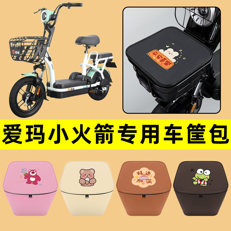 爱玛小火箭电动车车筐内胆包前置物兜防水电瓶改装饰配件通用大全