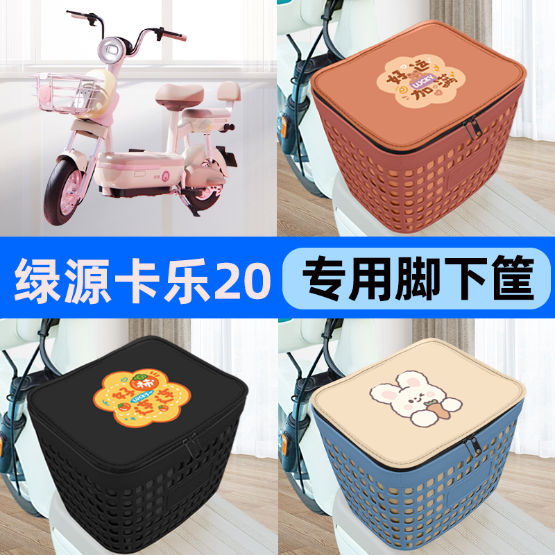 适用绿源卡乐20PRO电瓶车电动车车筐脚下收纳箱前置物箱装饰配件