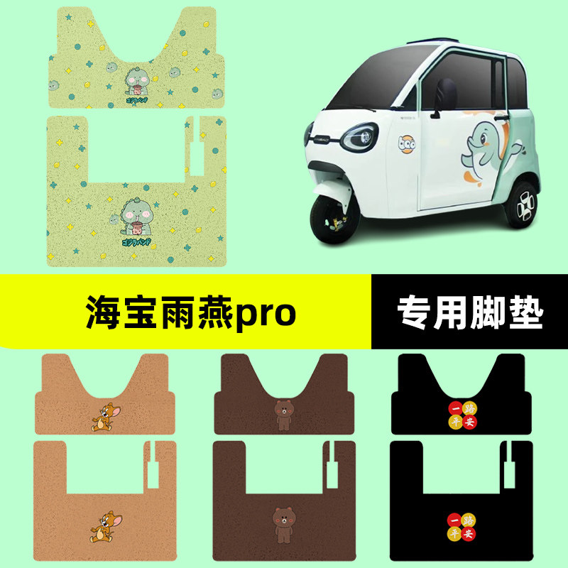适用海宝雨燕pro电动三轮车专用脚垫脚踏垫踏板垫子装饰配件大全