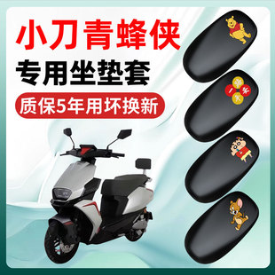 小刀青蜂侠电动车座套坐垫套防水防晒电瓶车改装件装饰配件大全