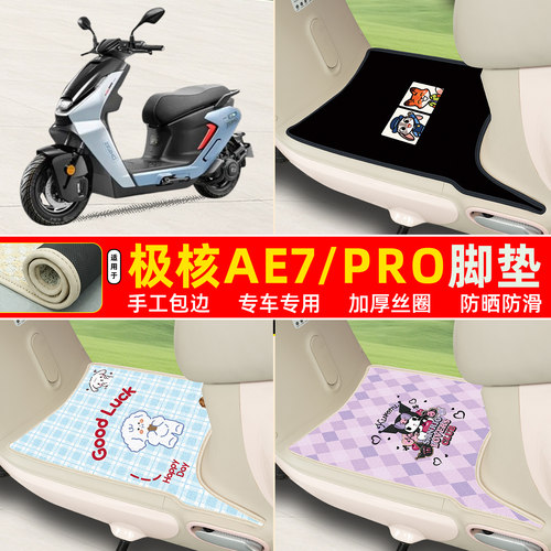 极核AE7/PRO专用包边丝圈脚垫