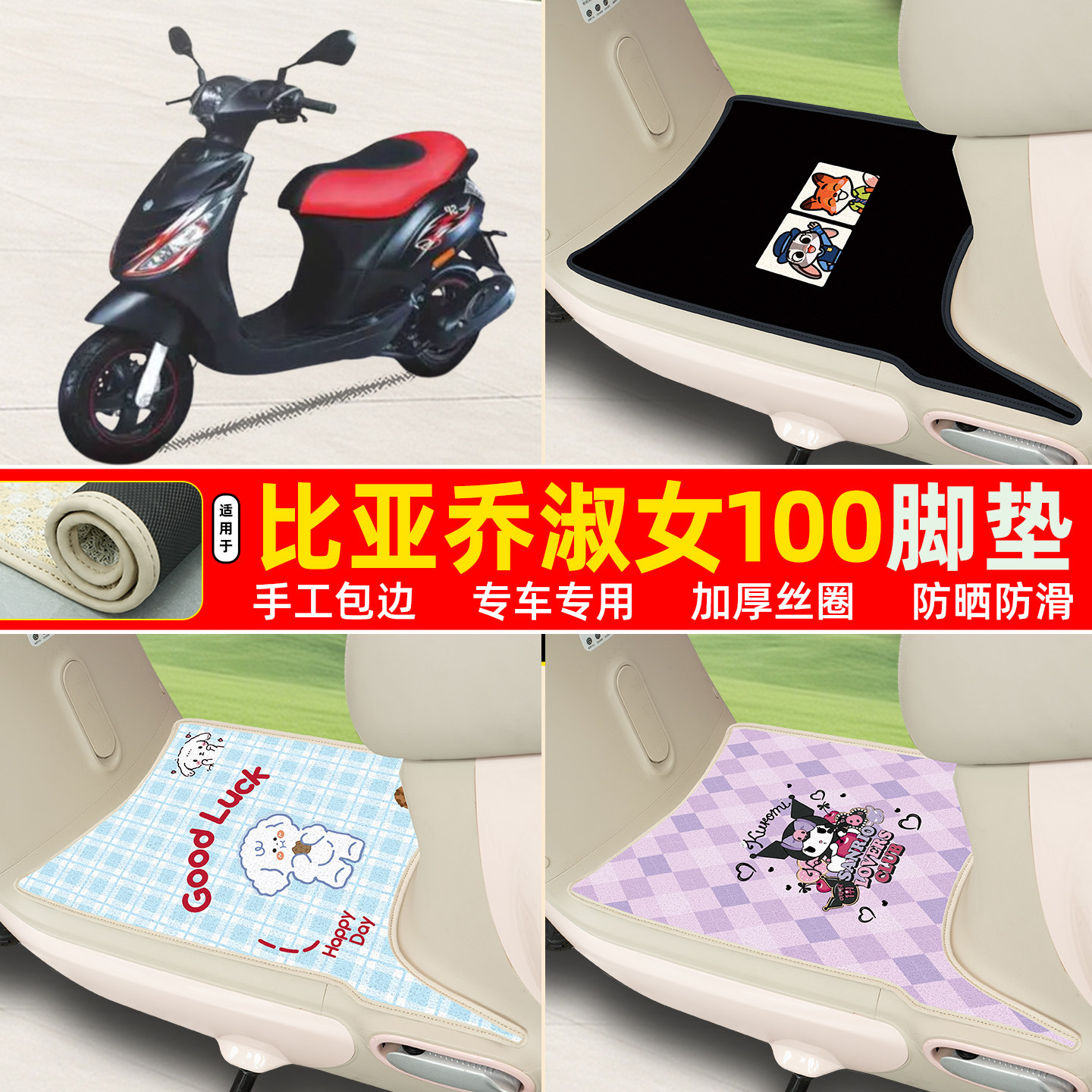 比亚乔淑女100专用脚垫
