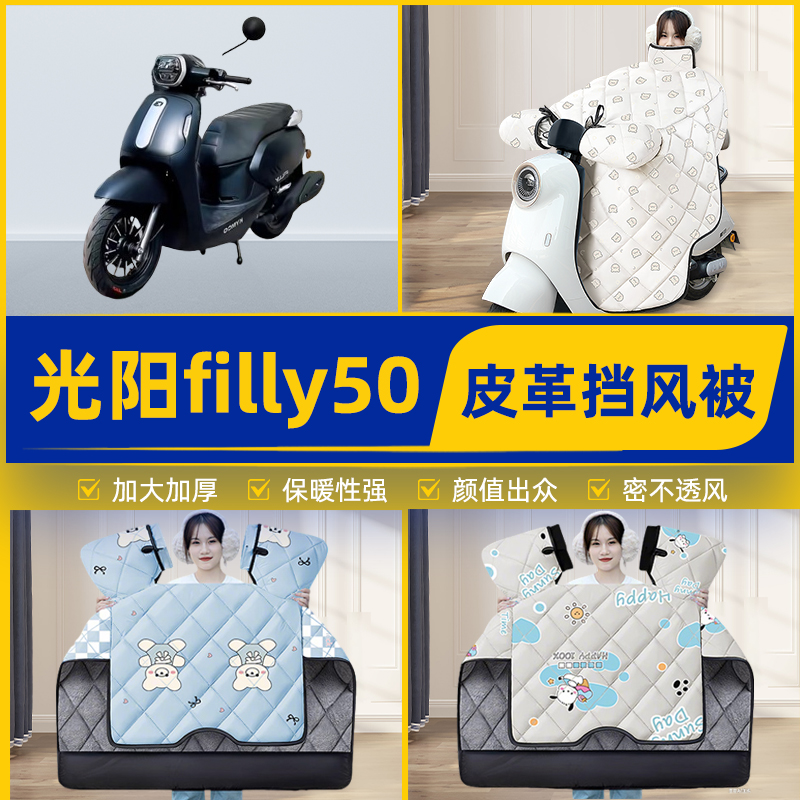 适用光阳filly50踏板摩托车挡风被挡风罩2025新款冬加厚装饰配件