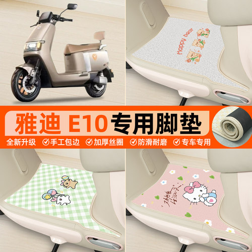 雅迪E10lite-D专用包边丝圈脚垫