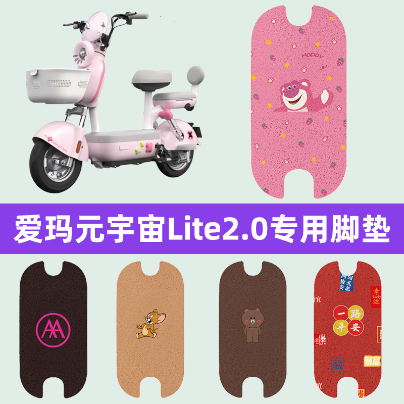 爱玛元宇宙Lite2.0电动车专用脚垫电瓶车脚踏板垫改装饰配件座套