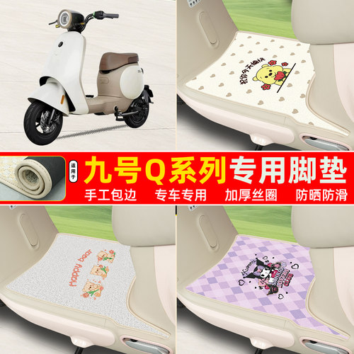 九号Q系列专用包边丝圈脚垫