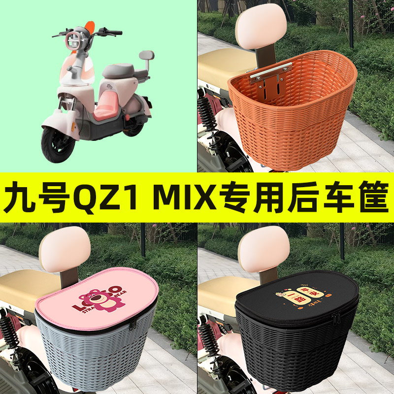 九号QZ1 MIX电瓶车电动车后置车筐车篮后尾箱后备箱改装装饰配件