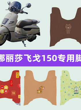 24款南方蒙娜丽莎飞戈150摩托车脚垫脚踏板垫melalisa配件max250