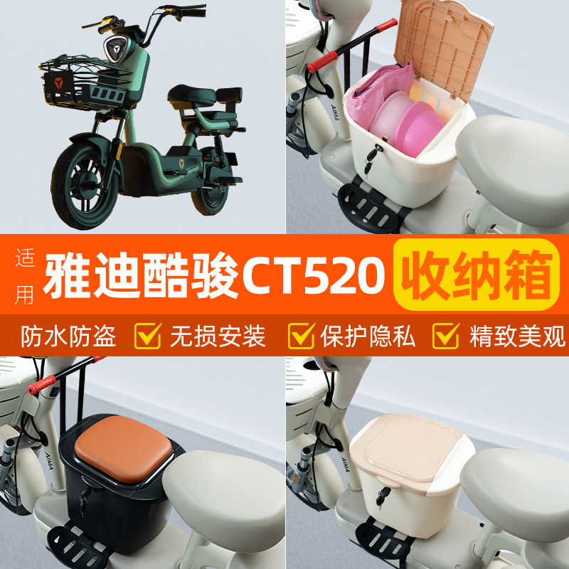 适用雅迪酷骏ct520标准版电瓶电动车脚下头盔收纳箱装饰配件大全