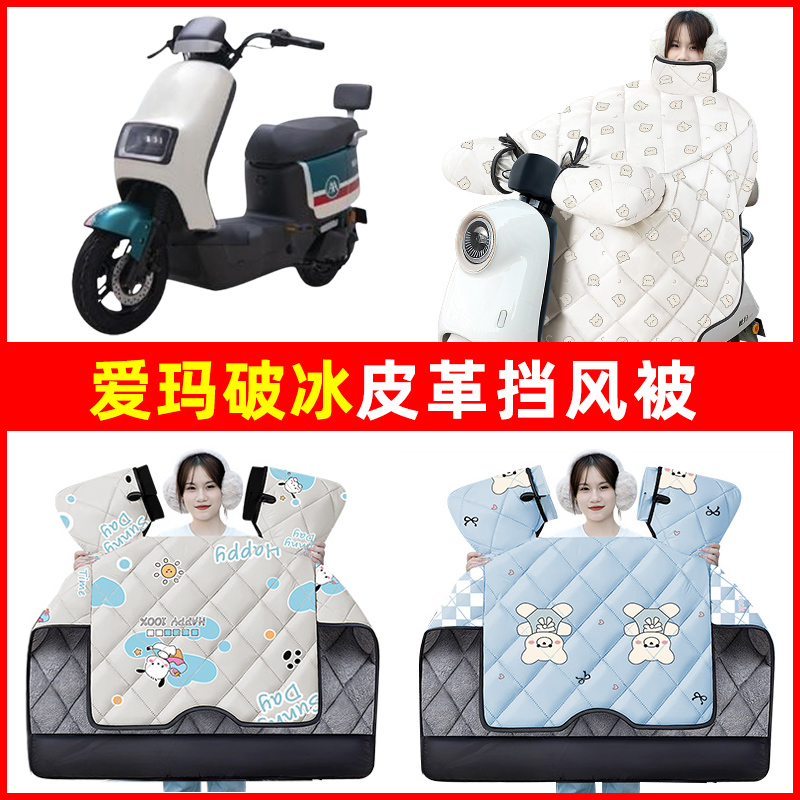爱玛破冰A505/AB01电动车冬季24新款挡风被加厚改装饰电瓶车配件