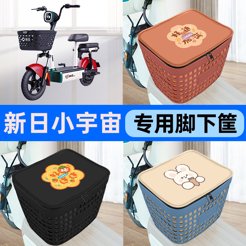 适用新日小宇宙4.0电瓶电动车车筐脚下收纳箱前置物箱饰配件大全