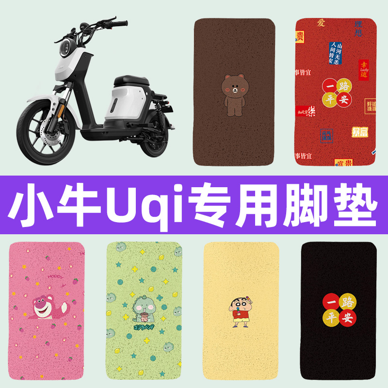 小牛UQi+/U2动力版顶配版电动车脚垫脚踏垫改装配件一体坐垫大全