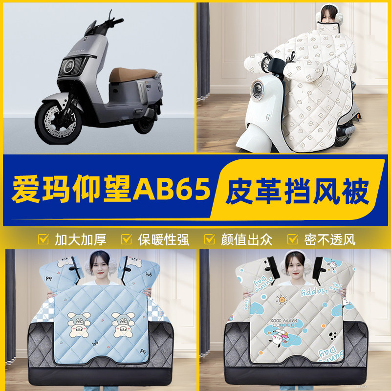适用爱玛引擎MAX仰望AB65A715电瓶电动车挡风被挡风罩2025新款冬
