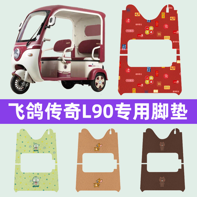 适用飞鸽传奇L90电动三轮车专用脚垫脚踏脚踩垫踏板垫子配件大全