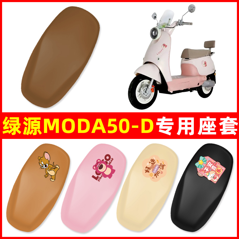 绿源Moda50-D电瓶车电动车座套坐垫套坐套罩防水防晒装饰配件大全