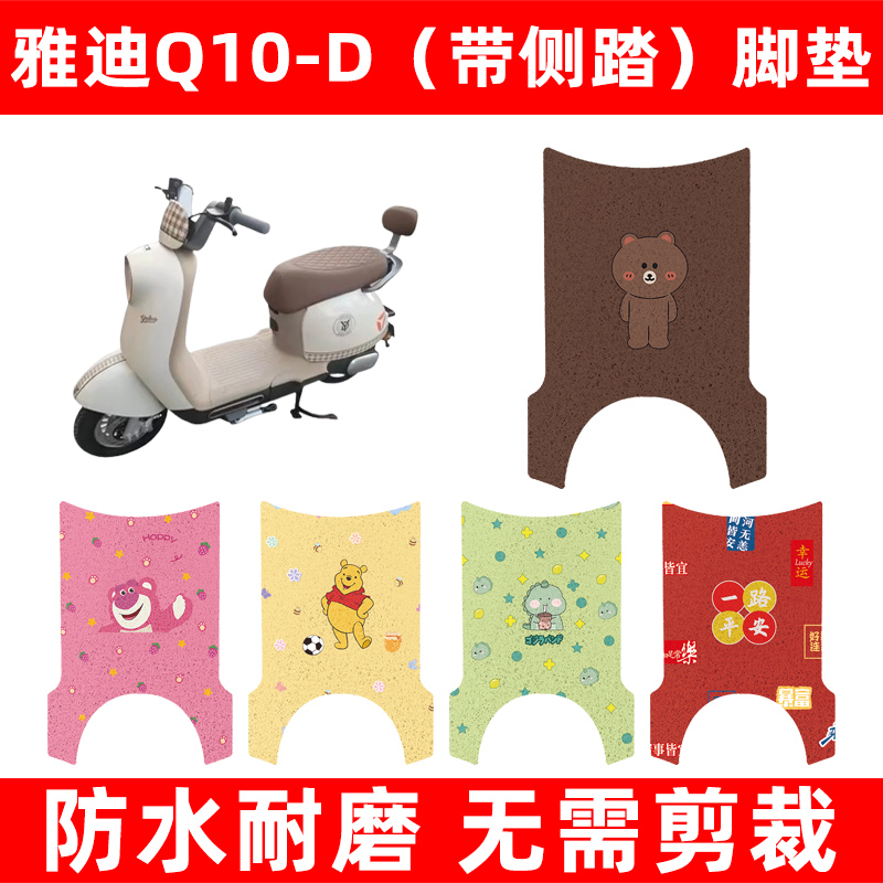 雅迪冠能q10-一D电动车脚垫电瓶车脚踏板垫子装饰配件坐垫套大全