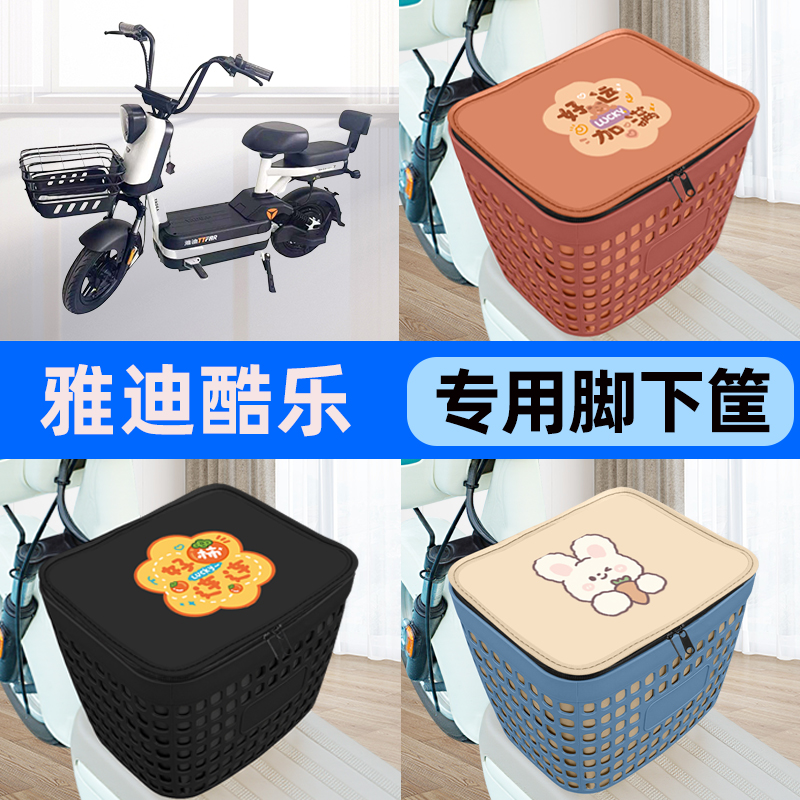适用雅迪冠能酷乐PRO电瓶电动车车筐脚下收纳箱前置物箱装饰配件