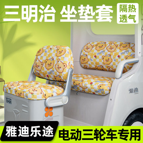 雅迪乐途电动三轮车专用座套脚垫