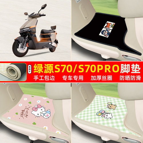 绿源S70/S70pro专用包边丝圈脚垫