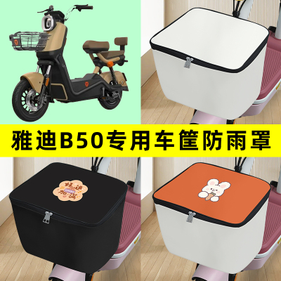 雅迪冠能B50电瓶电动车筐防雨罩前置车篮子防水套内胆包装饰配件