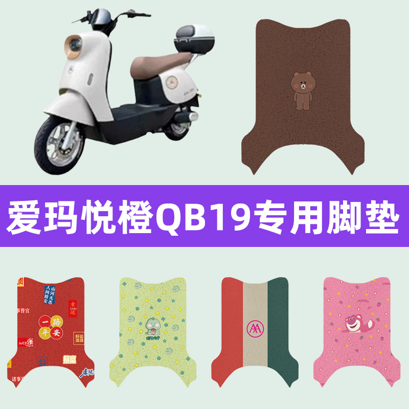 爱玛悦橙QB19电动车专用脚垫电瓶车脚踏板垫改装饰配件座套坐垫套