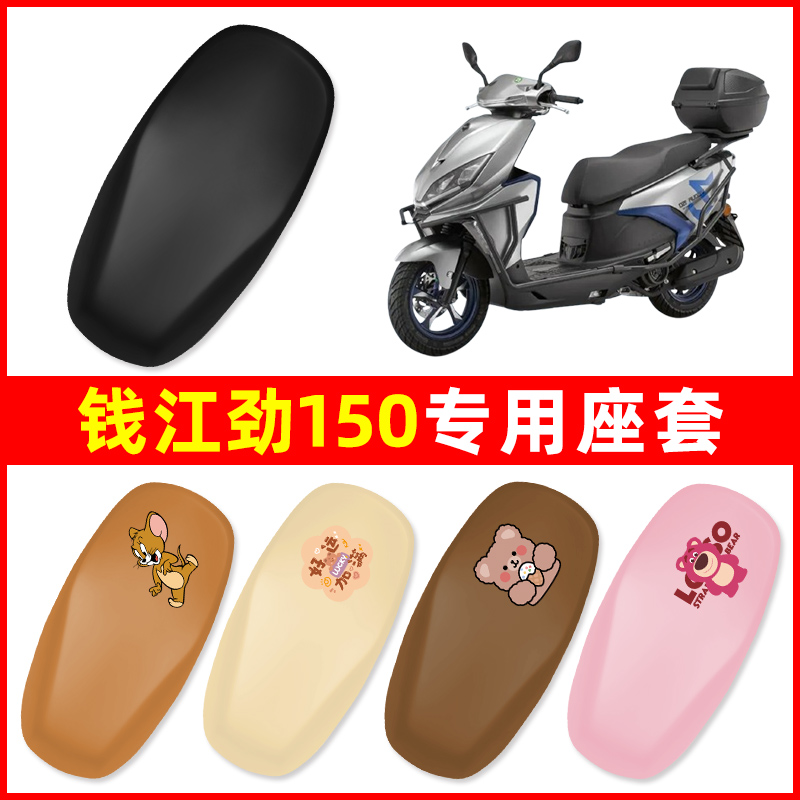 钱江劲150踏板摩托车座套坐垫套坐套罩防水防晒改装装饰配件大全