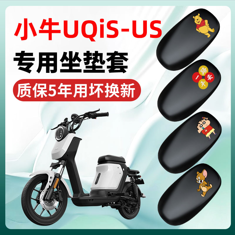 小牛UQiS-US电动车座套一体坐垫套防水防晒电瓶车改装饰配件大全