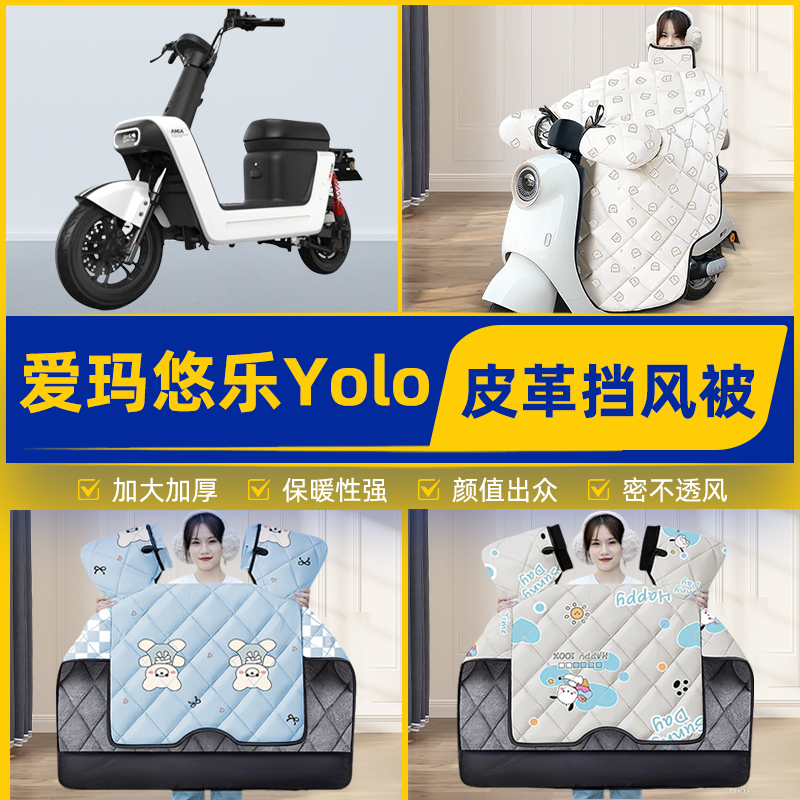 适用爱玛悠乐Yolo电瓶电动车挡风被挡风罩2025新款冬加厚装饰配件