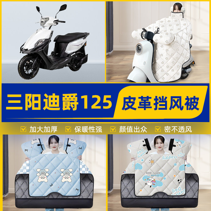 适用三阳迪爵125踏板摩托车挡风被挡风罩2025新款冬加厚装饰配件