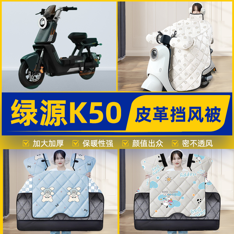 适用绿源K50电瓶电动车挡风被挡风罩2025新款冬通用加厚装饰配件