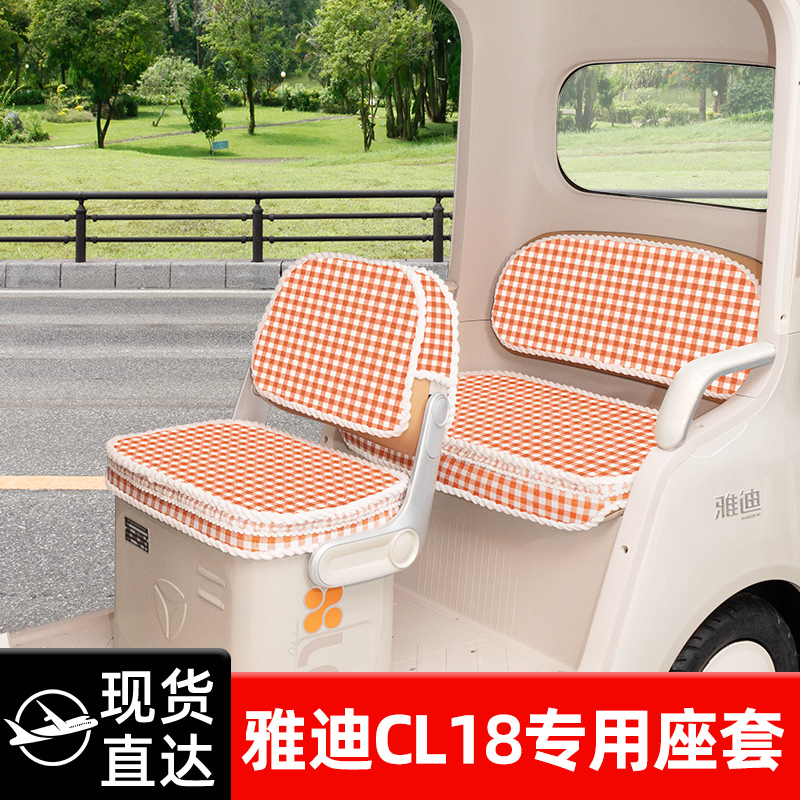 雅迪CL18专用座套四季加厚全包防水防晒电动三轮车坐垫脚垫装饰品