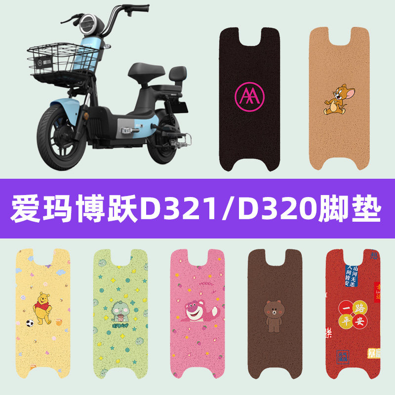 爱玛博跃D321/D320电动车脚垫电瓶车脚踏板垫装饰配件座套坐垫套