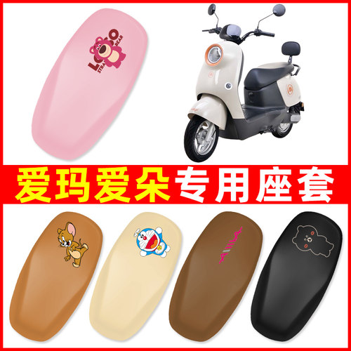 爱玛爱朵2024系列QB33/23/QB13/Q613电动车座套坐垫套改装饰配件