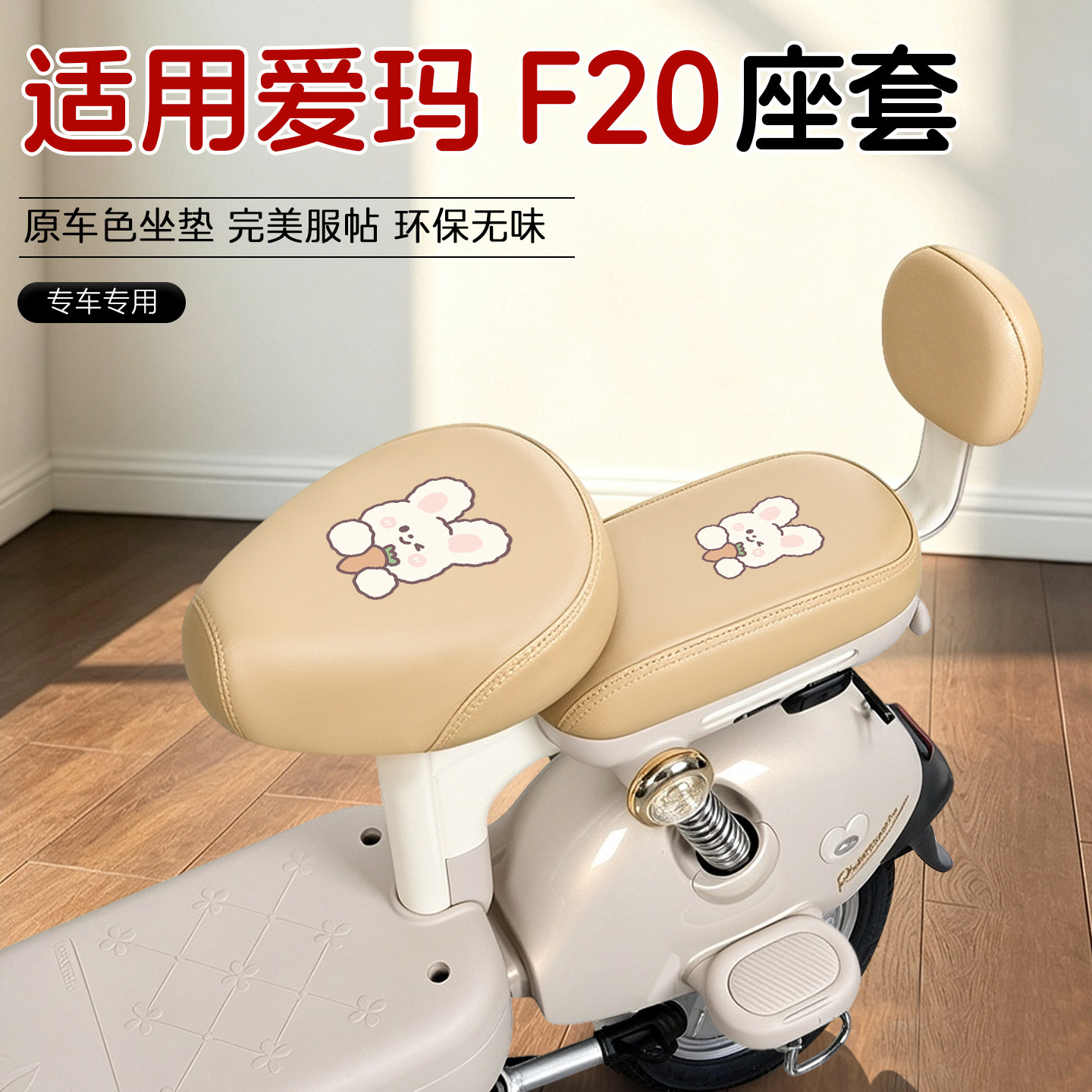 适用爱玛F20电动车皮革座套