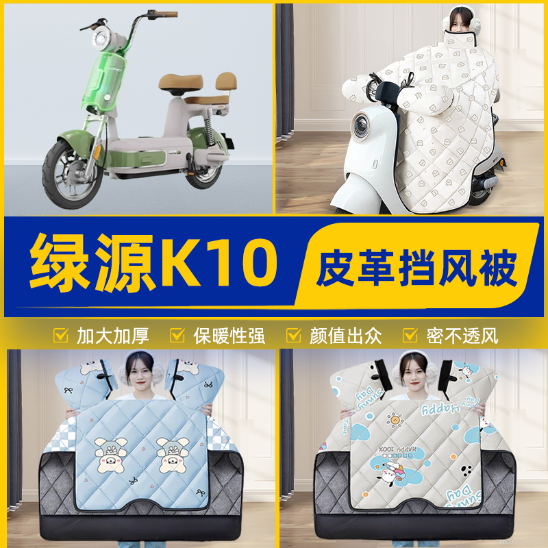适用绿源K10电瓶电动车挡风被挡风罩2025新款冬通用加厚装饰配件