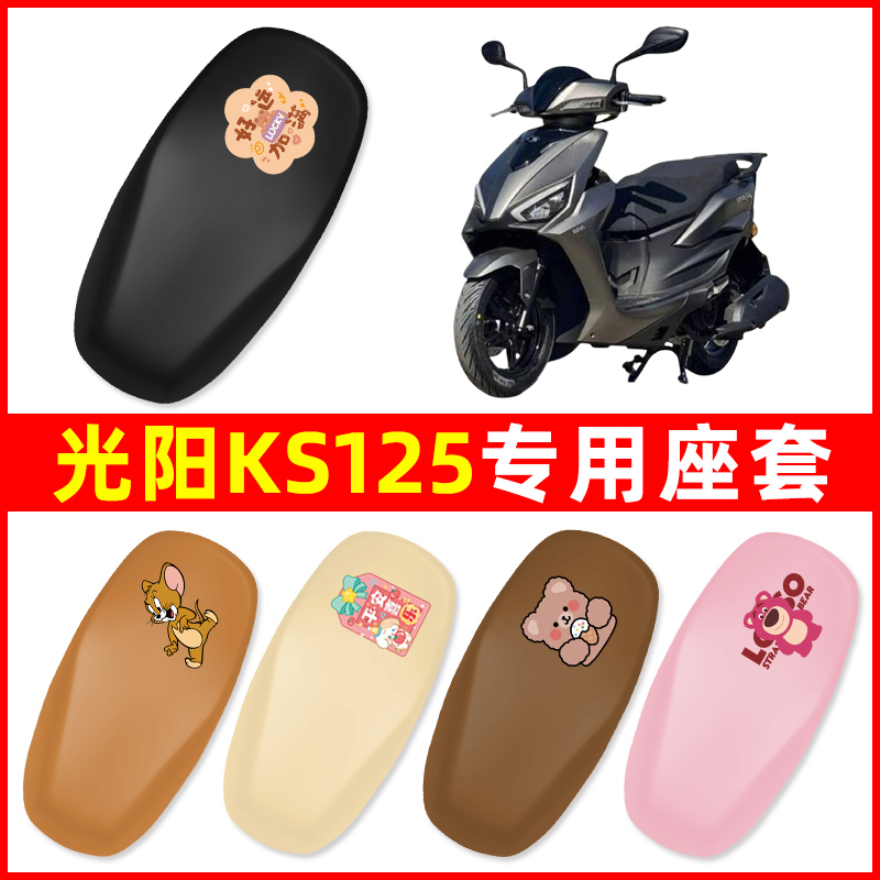 光阳KS125摩托车专用座套座椅套电瓶车坐垫套座位保护套防水防晒