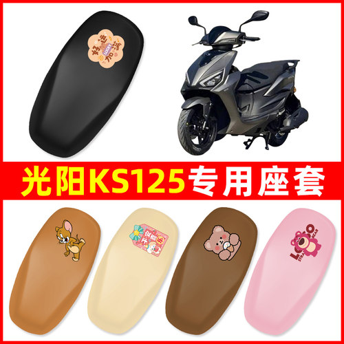 光阳KS125摩托车专用座套座椅套电瓶车坐垫套座位保护套防水防晒