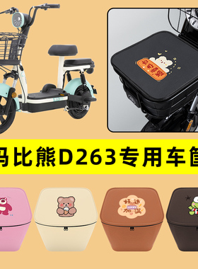 爱玛比熊D263电动车车筐内胆包前置物兜防水电瓶车改装饰配件大全