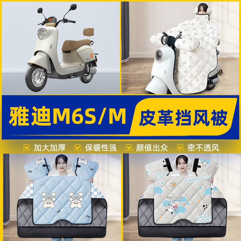 适用雅迪M6S-一M/H电瓶电动车挡风被挡风罩2025新款冬季通用加厚