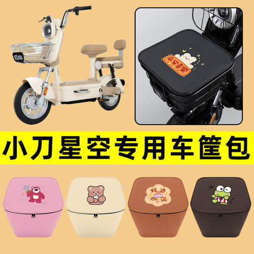 小刀星空电动车车筐内胆包前置物兜防水电瓶车改装饰配件通用大全