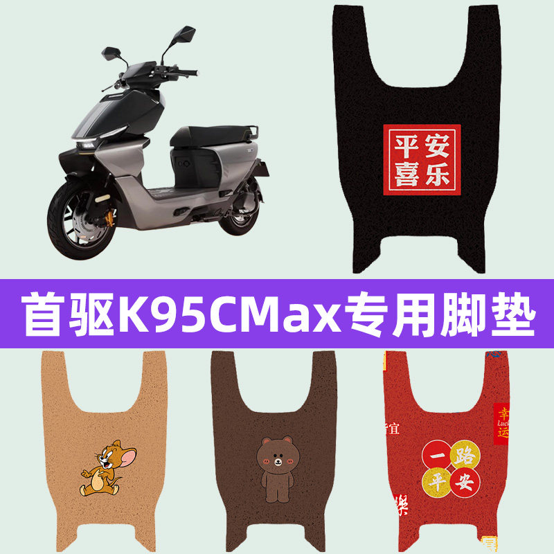 适用首驱K95CMax电瓶车电动车脚垫脚踏垫脚踩垫踏板垫子装饰配件图片