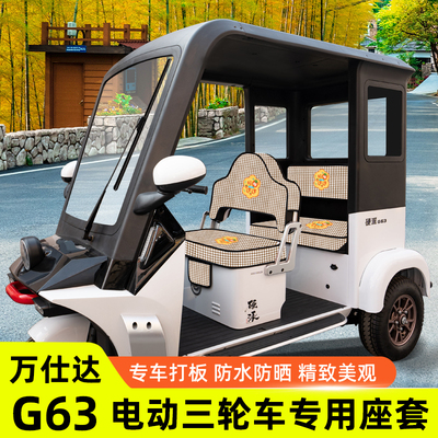 适用万仕达G63电动三轮车专用座套坐垫套脚垫脚踩脚踏垫装饰配件