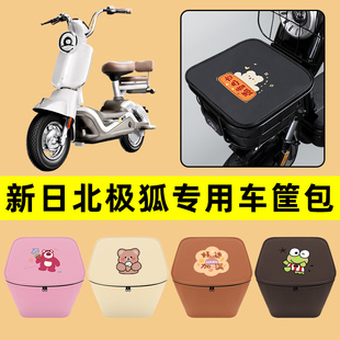 新日北极狐电动车车筐内胆包前置物兜防水电瓶车装饰配件通用大全