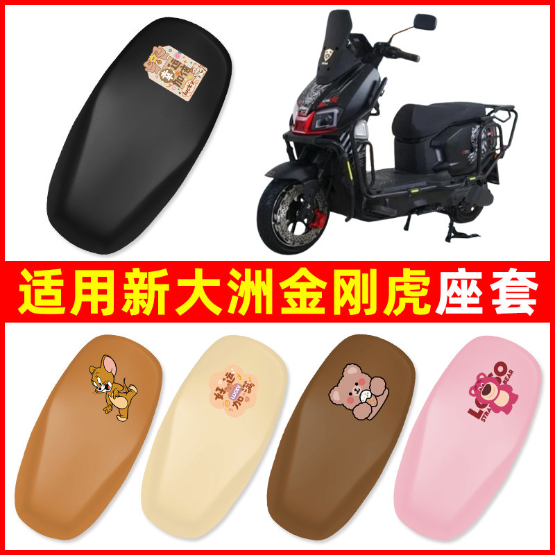 适用新大洲金刚虎电瓶电动车座套坐垫套隔热防晒改装饰小配件通用