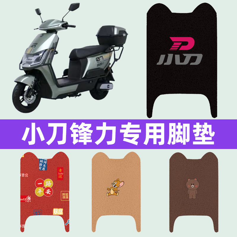 小刀N25电瓶车电动车脚垫脚踏垫脚踩踏板垫改装配件装饰大全专用
