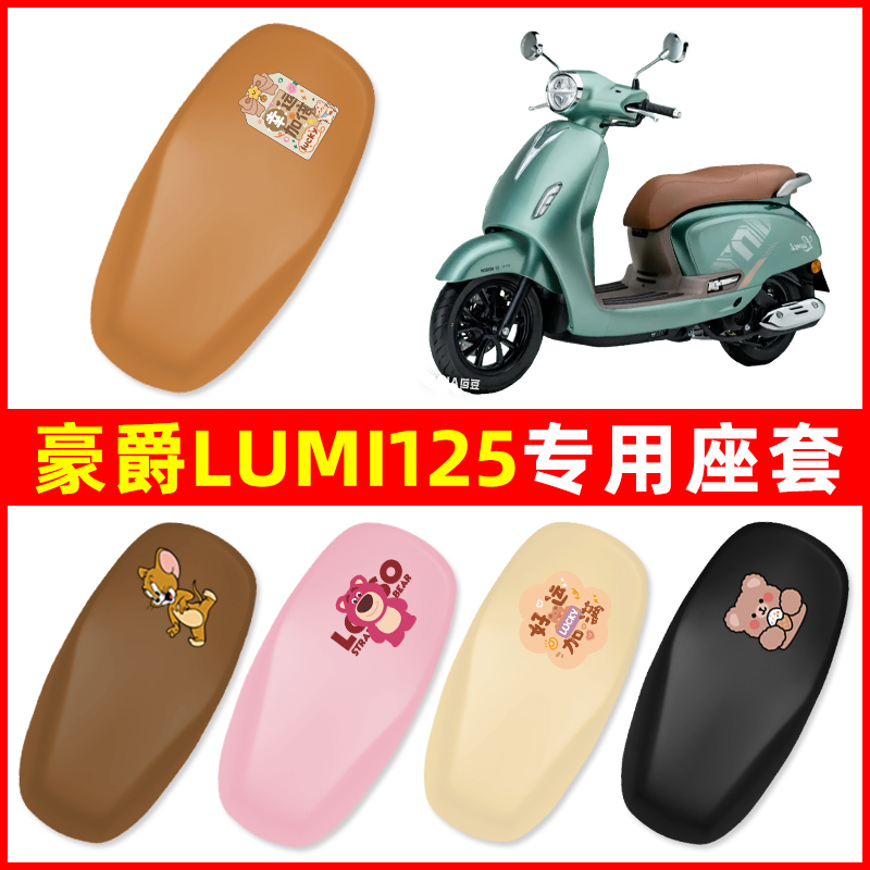 适用豪爵Lumi125摩托车专用座套坐垫套坐套罩防水防晒饰配件大全