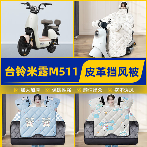 适用台铃米露M511电瓶电动车挡风被挡风罩2025新款冬加厚装饰配件